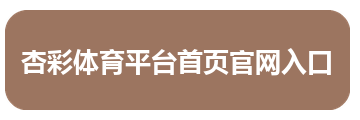 杏彩体育平台首页官网入口